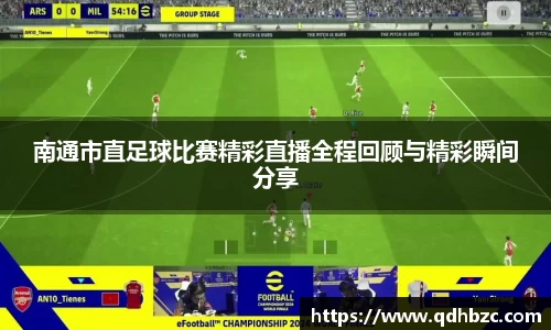 南通市直足球比赛精彩直播全程回顾与精彩瞬间分享