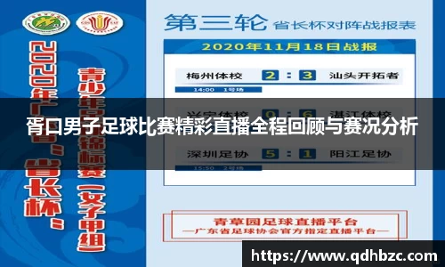 胥口男子足球比赛精彩直播全程回顾与赛况分析