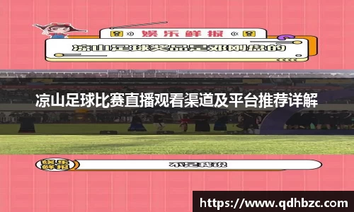 凉山足球比赛直播观看渠道及平台推荐详解