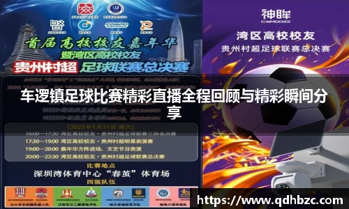 车逻镇足球比赛精彩直播全程回顾与精彩瞬间分享