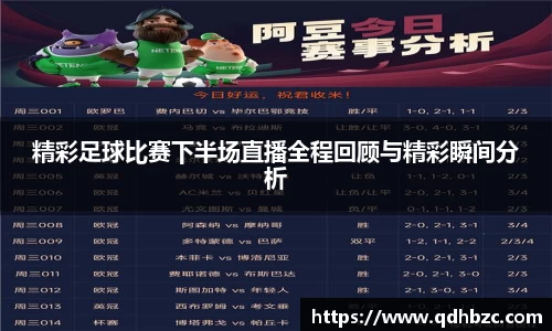 精彩足球比赛下半场直播全程回顾与精彩瞬间分析