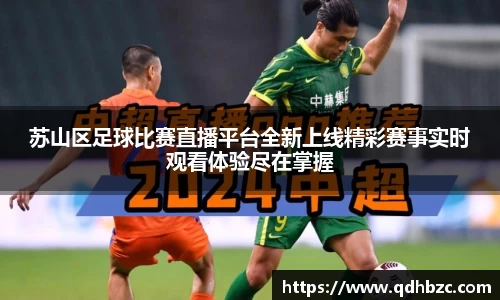 苏山区足球比赛直播平台全新上线精彩赛事实时观看体验尽在掌握