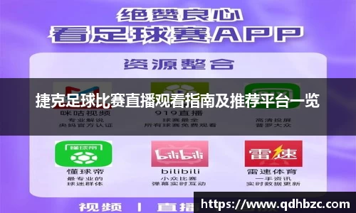 捷克足球比赛直播观看指南及推荐平台一览