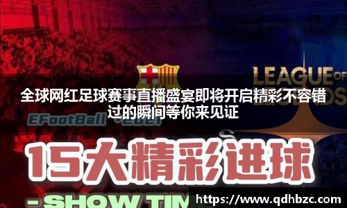 全球网红足球赛事直播盛宴即将开启精彩不容错过的瞬间等你来见证