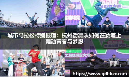城市马拉松特别报道：杭州街舞队如何在赛道上舞动青春与梦想