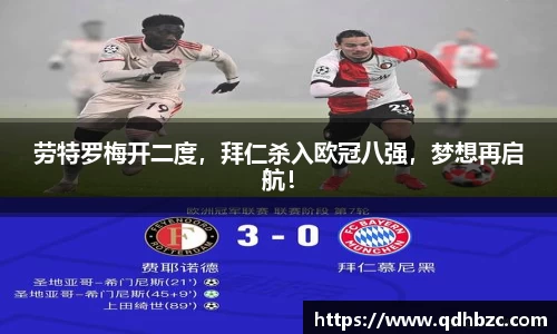 劳特罗梅开二度，拜仁杀入欧冠八强，梦想再启航！