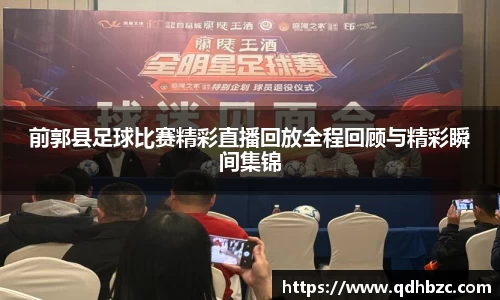 前郭县足球比赛精彩直播回放全程回顾与精彩瞬间集锦