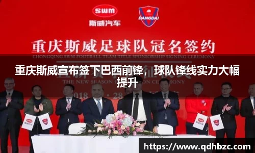 重庆斯威宣布签下巴西前锋，球队锋线实力大幅提升