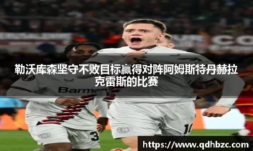 勒沃库森坚守不败目标赢得对阵阿姆斯特丹赫拉克雷斯的比赛
