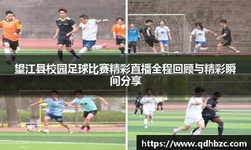 望江县校园足球比赛精彩直播全程回顾与精彩瞬间分享