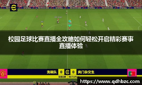 校园足球比赛直播全攻略如何轻松开启精彩赛事直播体验