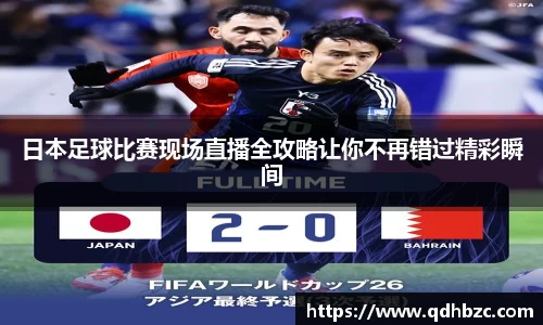 日本足球比赛现场直播全攻略让你不再错过精彩瞬间