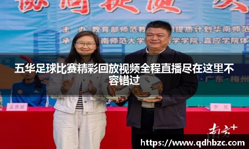 五华足球比赛精彩回放视频全程直播尽在这里不容错过