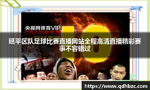 延平区队足球比赛直播网站全程高清直播精彩赛事不容错过