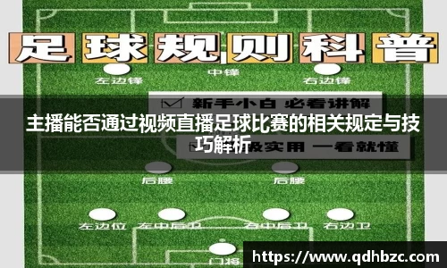 主播能否通过视频直播足球比赛的相关规定与技巧解析