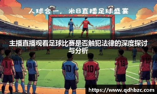 主播直播观看足球比赛是否触犯法律的深度探讨与分析