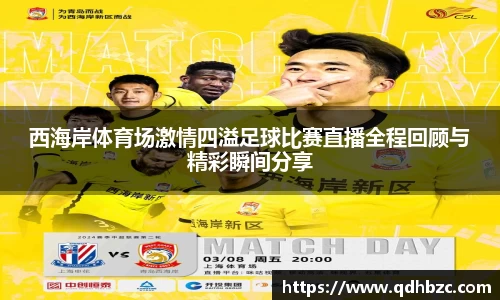 西海岸体育场激情四溢足球比赛直播全程回顾与精彩瞬间分享