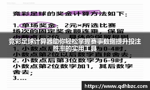 竞彩足球计算器助你轻松掌握赛事数据提升投注胜率的实用工具
