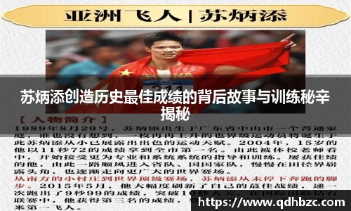 苏炳添创造历史最佳成绩的背后故事与训练秘辛揭秘