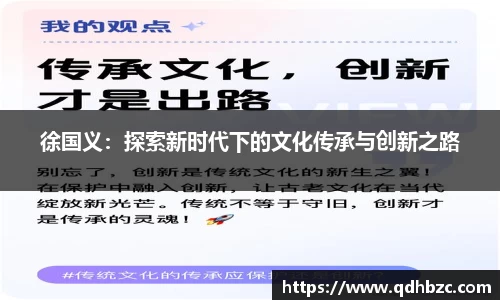 徐国义：探索新时代下的文化传承与创新之路