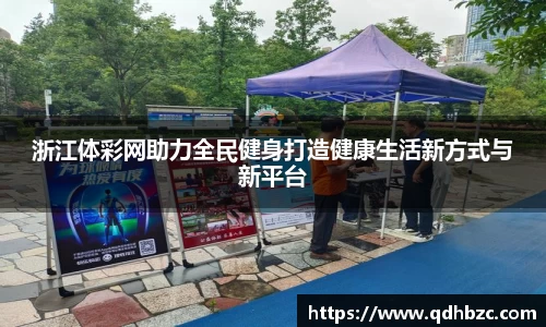 浙江体彩网助力全民健身打造健康生活新方式与新平台