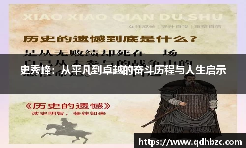 史秀峰:从平凡到卓越的奋斗历程与人生启示