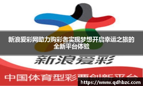 新浪爱彩网助力购彩者实现梦想开启幸运之旅的全新平台体验