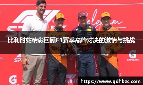 比利时站精彩回顾F1赛季巅峰对决的激情与挑战