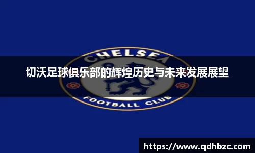 切沃足球俱乐部的辉煌历史与未来发展展望