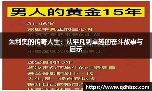 朱利奥的传奇人生:从平凡到卓越的奋斗故事与启示
