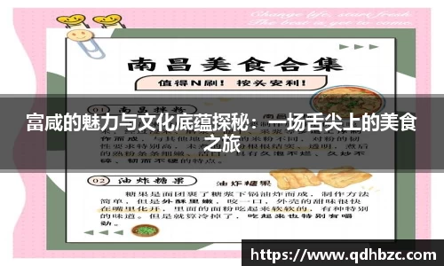 富咸的魅力与文化底蕴探秘：一场舌尖上的美食之旅