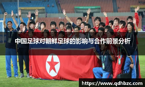 中国足球对朝鲜足球的影响与合作前景分析
