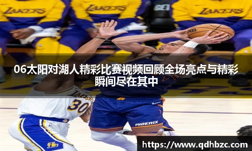 06太阳对湖人精彩比赛视频回顾全场亮点与精彩瞬间尽在其中