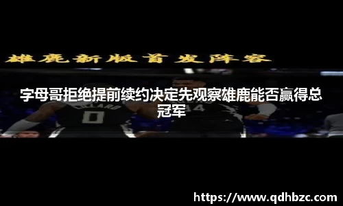 字母哥拒绝提前续约决定先观察雄鹿能否赢得总冠军