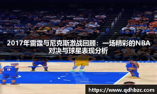 2017年雷霆与尼克斯激战回顾：一场精彩的NBA对决与球星表现分析