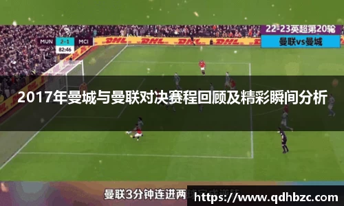 2017年曼城与曼联对决赛程回顾及精彩瞬间分析