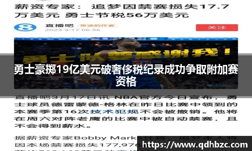 勇士豪掷19亿美元破奢侈税纪录成功争取附加赛资格
