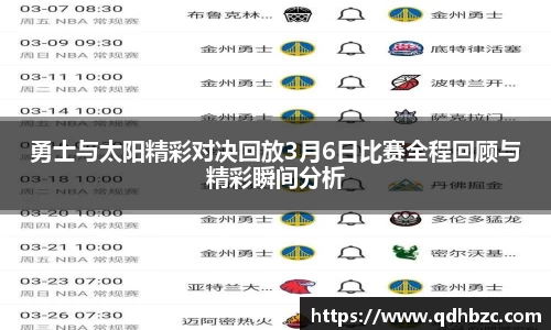 勇士与太阳精彩对决回放3月6日比赛全程回顾与精彩瞬间分析