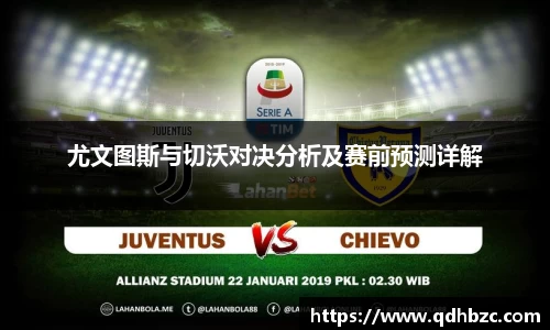 尤文图斯与切沃对决分析及赛前预测详解