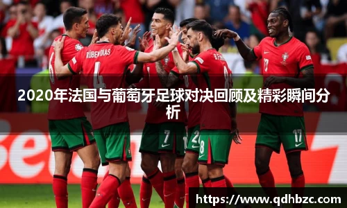 2020年法国与葡萄牙足球对决回顾及精彩瞬间分析